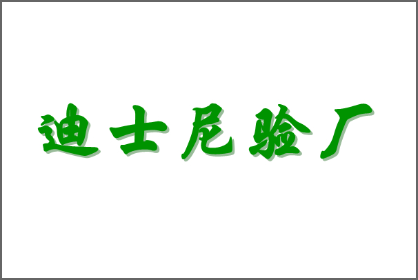 迪士尼供应商注意了！4月1日起，Disney迪士尼验厂开始实施最新审核规则